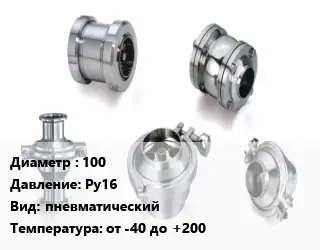 Клапан нержавеющий 100 Ру16 пневматический от -40 до +200